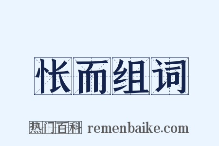 怅而组词是什么意思的图片